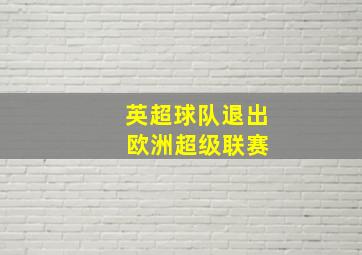 英超球队退出 欧洲超级联赛